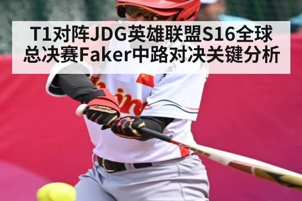 T1对阵JDG英雄联盟S16全球总决赛Faker中路对决关键分析