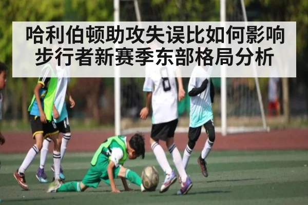 哈利伯顿助攻失误比如何影响步行者新赛季东部格局分析