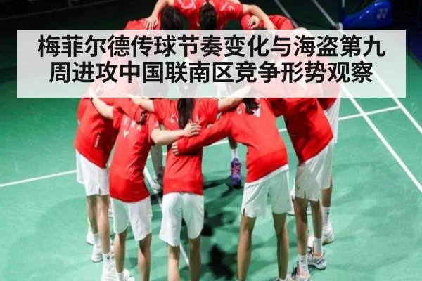 梅菲尔德传球节奏变化与海盗第九周进攻中国联南区竞争形势观察